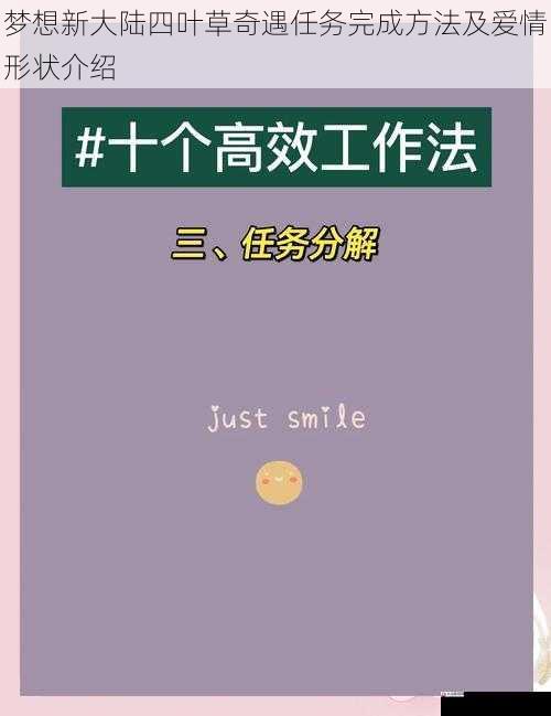 梦想新大陆四叶草奇遇任务完成方法及爱情形状介绍