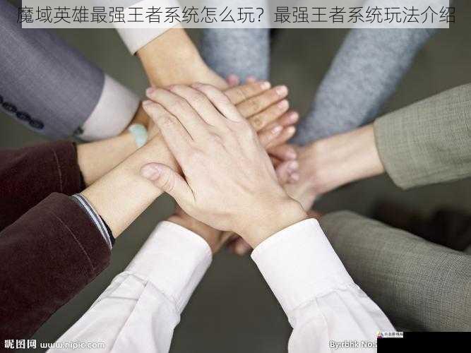 魔域英雄最强王者系统怎么玩？最强王者系统玩法介绍