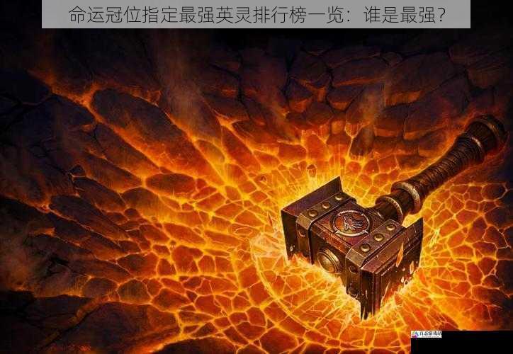 宝具:毁灭性的力量
