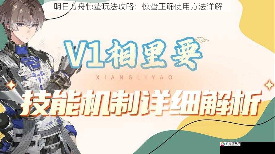  明日方舟惊蛰玩法攻略：惊蛰正确使用方法详解
