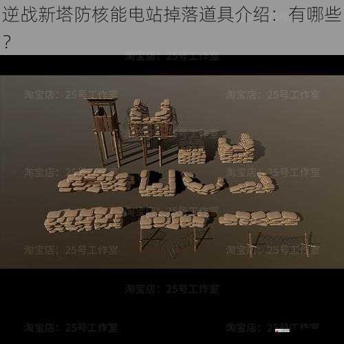 防御类道具