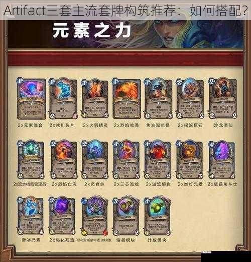  Artifact三套主流套牌构筑推荐：如何搭配？
