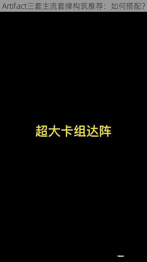 卡牌搭配与协同效应