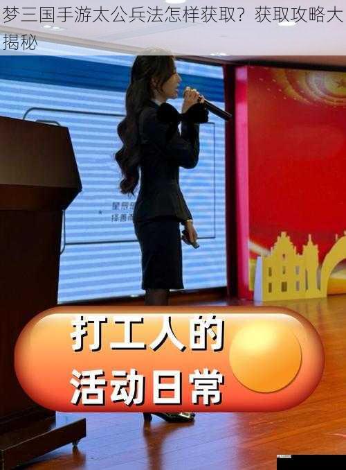  梦三国手游太公兵法怎样获取？获取攻略大揭秘