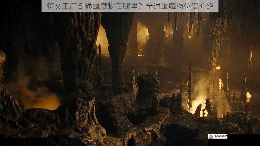 地底深处的黑暗魔物