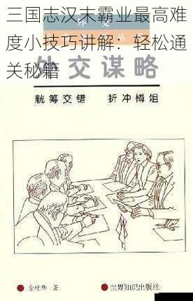 外交策略的运用