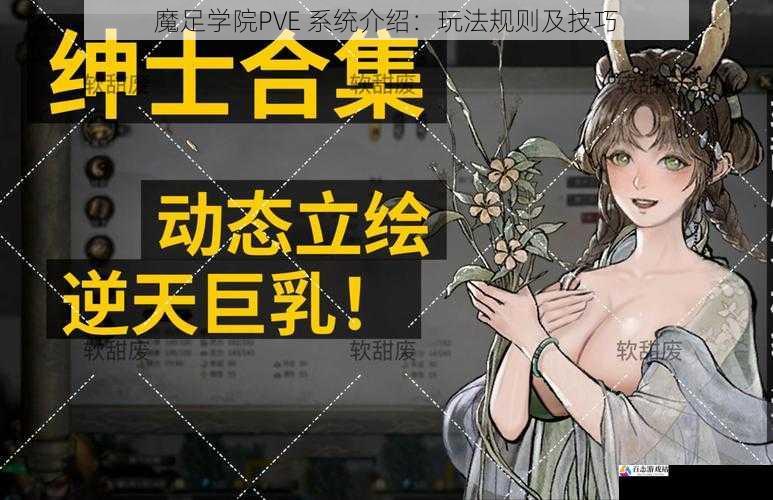 魔足学院PVE 系统介绍：玩法规则及技巧