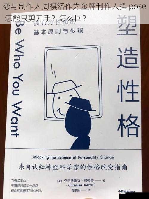  恋与制作人周棋洛作为金牌制作人摆 pose 怎能只剪刀手？怎么回？