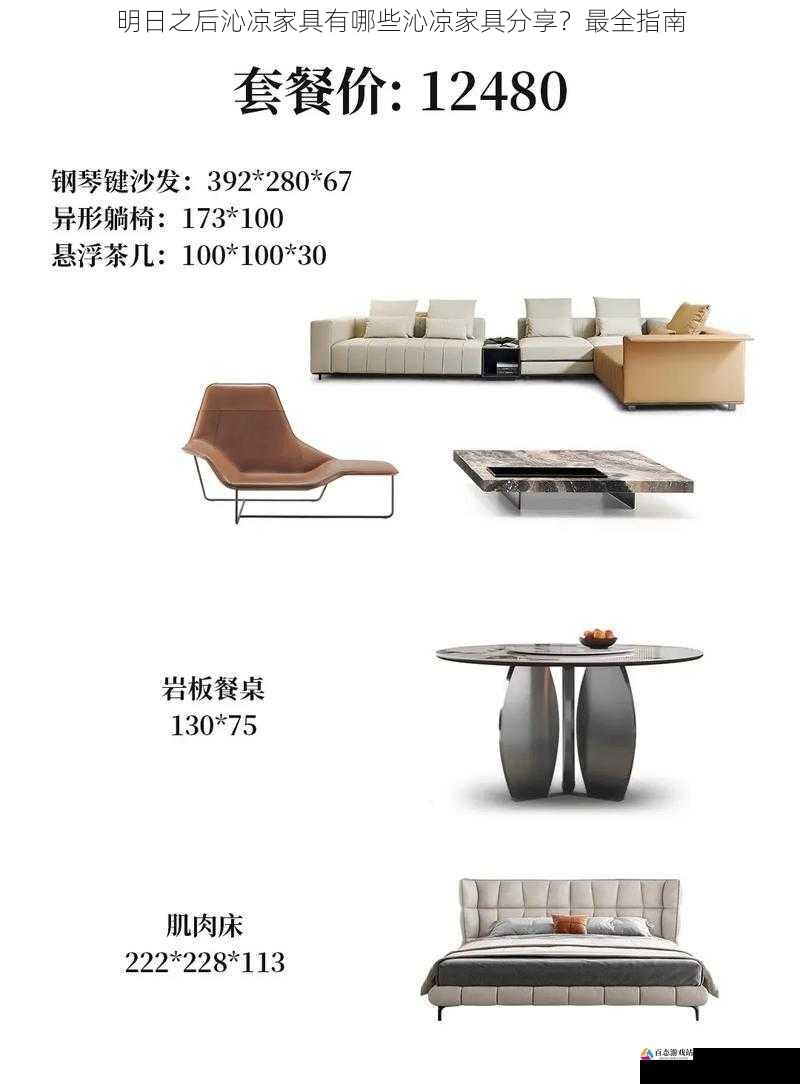  明日之后沁凉家具有哪些沁凉家具分享？最全指南
