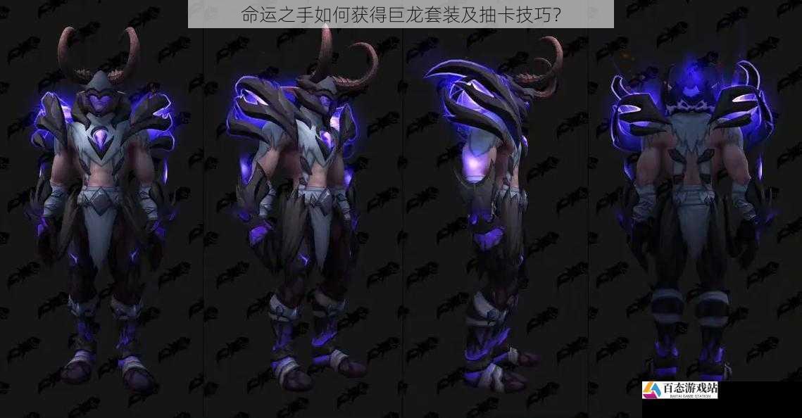 命运之手如何获得巨龙套装及抽卡技巧？