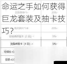 抽卡技巧:提升获取巨龙套装的概率