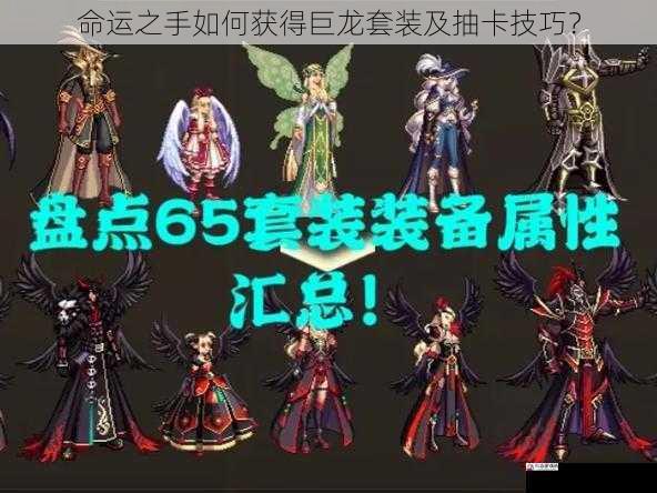 装备强化与升级:提升巨龙套装的属性