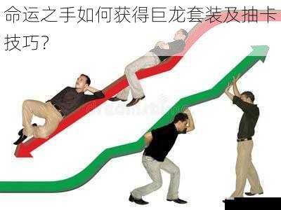 团队协作与策略:发挥巨龙套装的最大威力