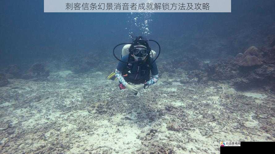  刺客信条幻景消音者成就解锁方法及攻略