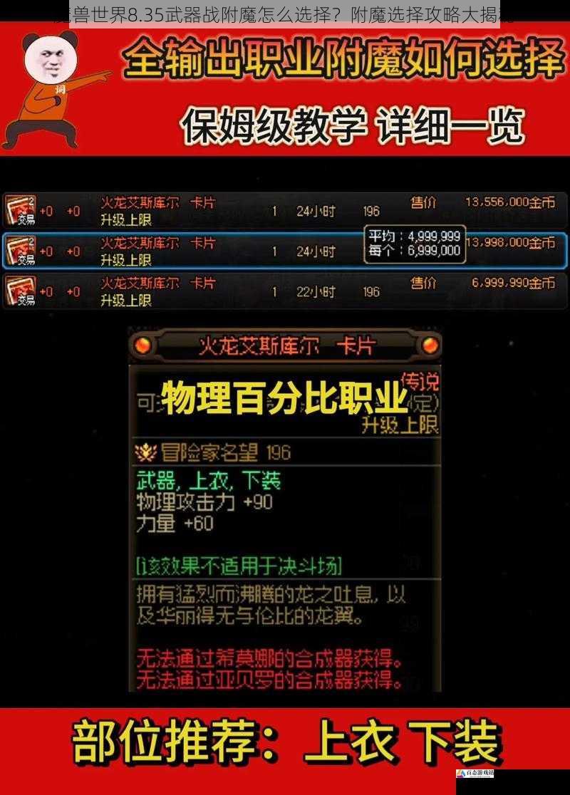 魔兽世界8.35武器战附魔怎么选择？附魔选择攻略大揭秘