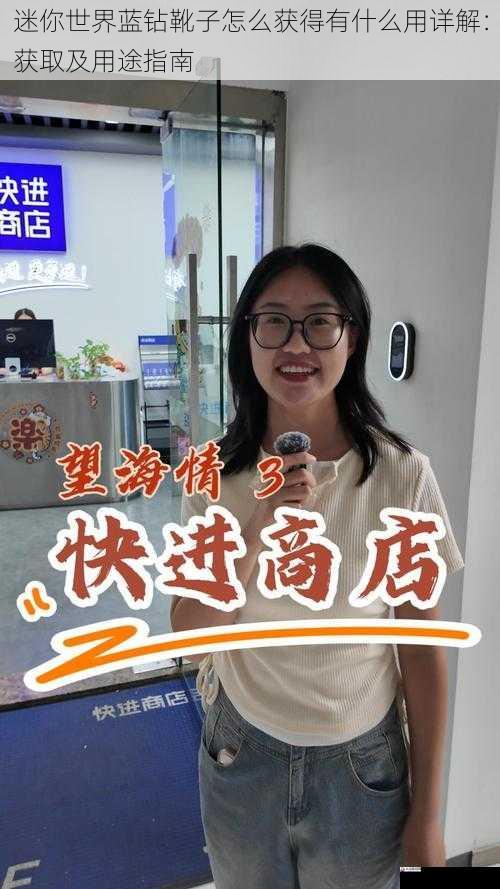 迷你世界蓝钻靴子怎么获得有什么用详解：获取及用途指南