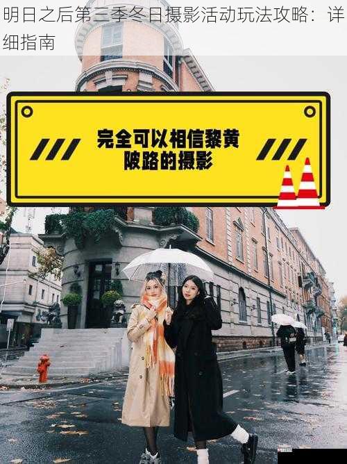  明日之后第三季冬日摄影活动玩法攻略：详细指南
