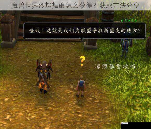  魔兽世界烈焰舞娘怎么获得？获取方法分享