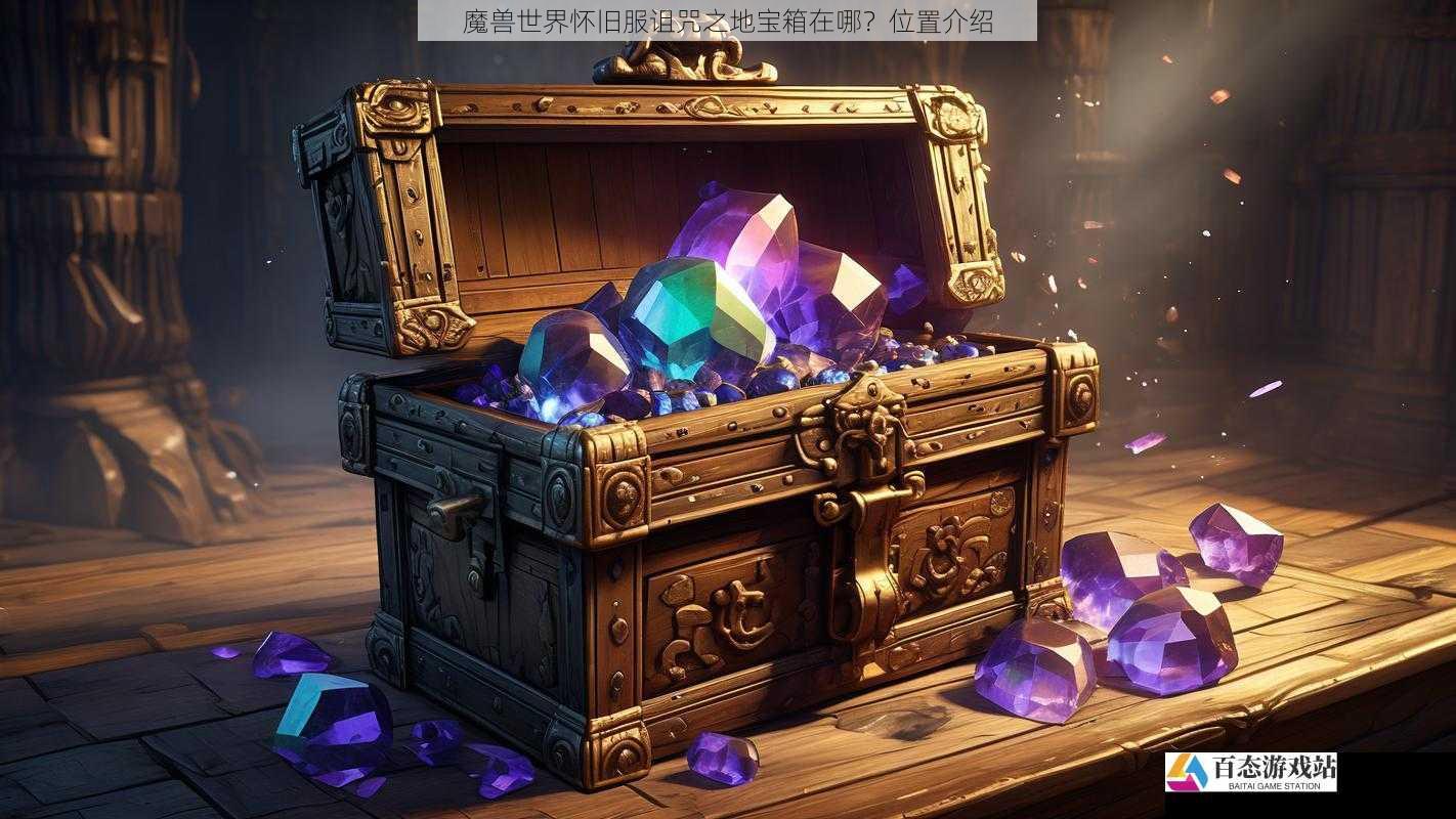 恶魔遗迹中的宝箱