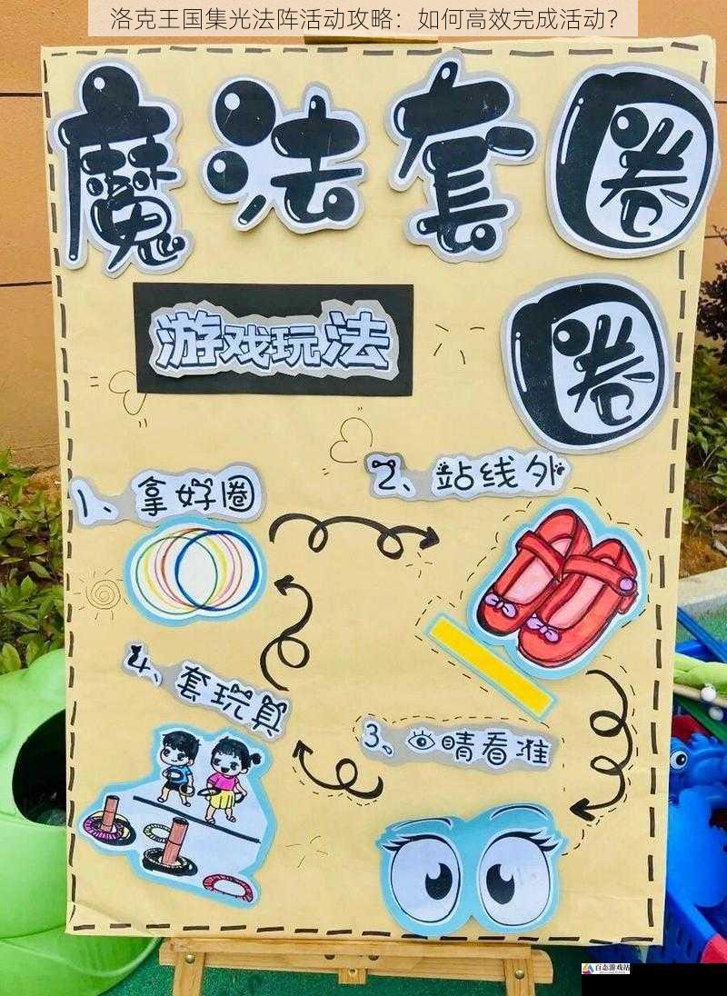  洛克王国集光法阵活动攻略：如何高效完成活动？