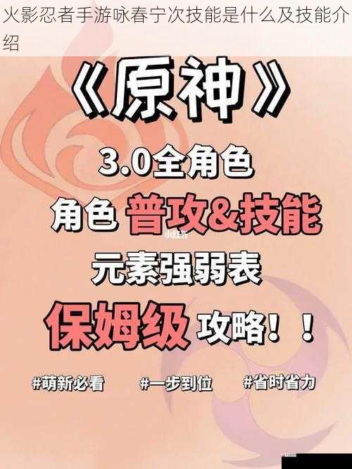  火影忍者手游咏春宁次技能是什么及技能介绍
