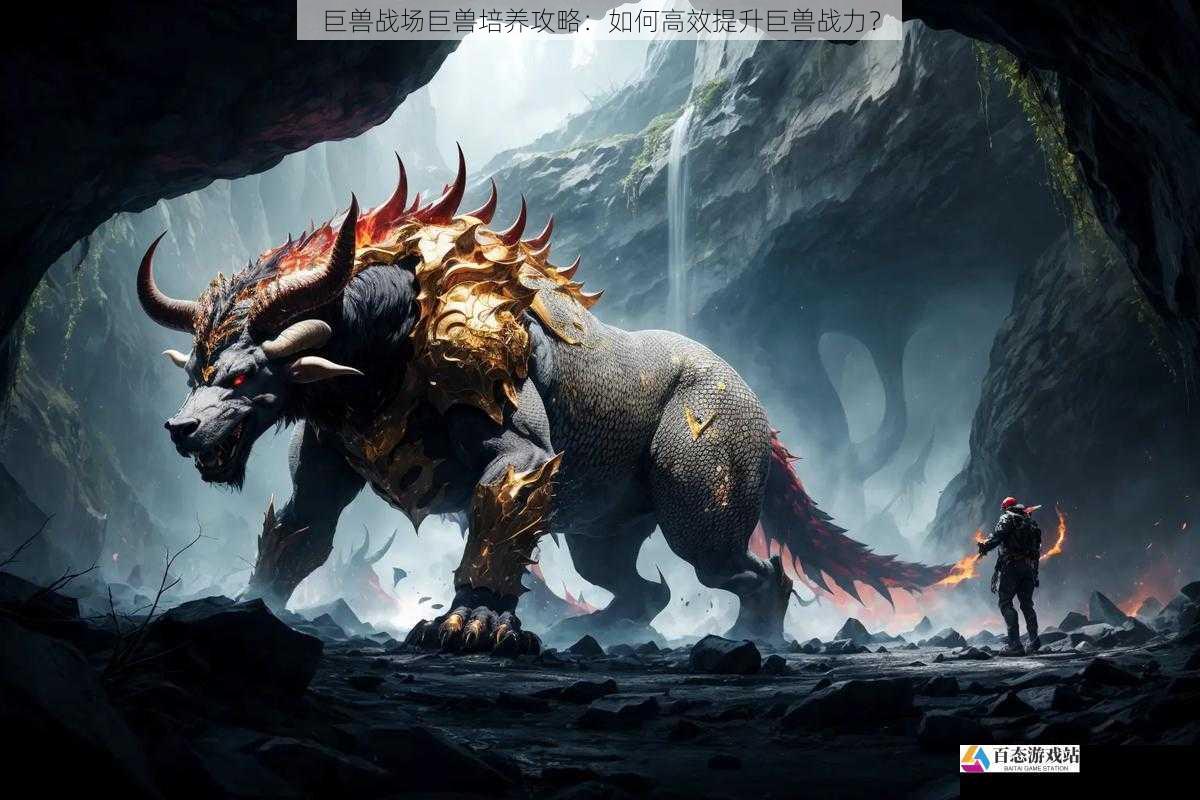  巨兽战场巨兽培养攻略：如何高效提升巨兽战力？