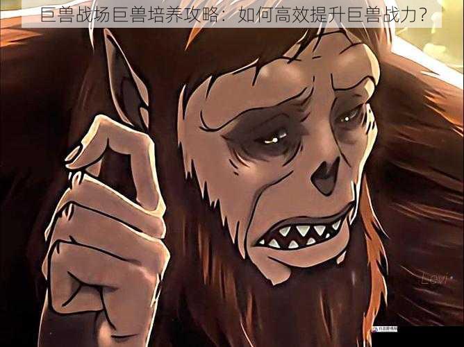 提升巨兽的品质