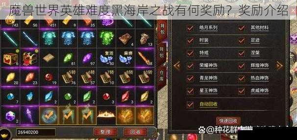  魔兽世界英雄难度黑海岸之战有何奖励？奖励介绍