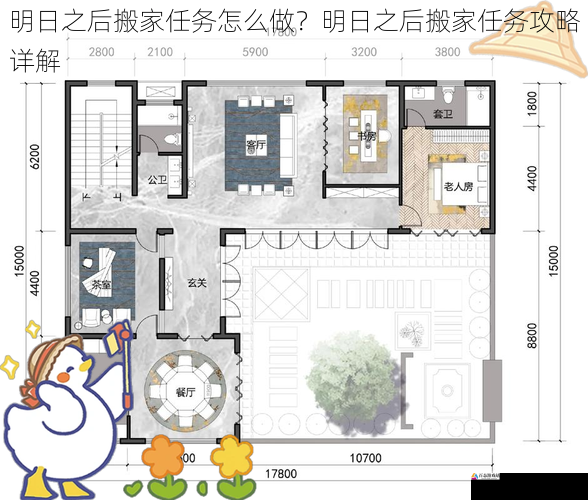 规划新家的布局