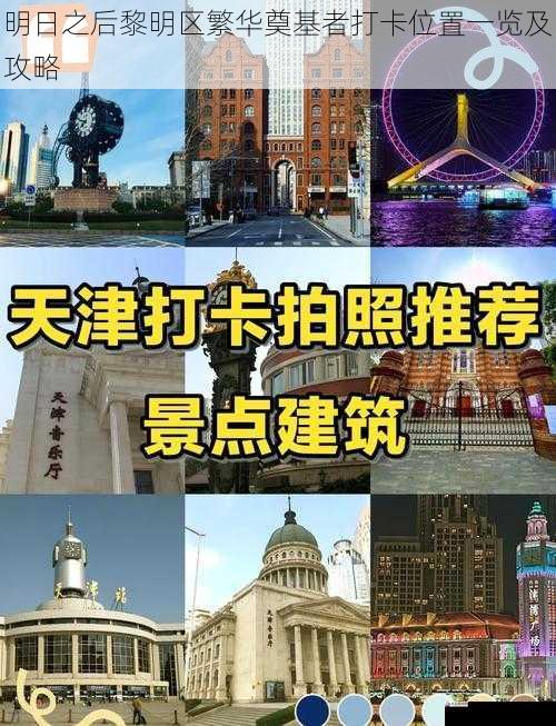 明日之后黎明区繁华奠基者打卡位置一览及攻略