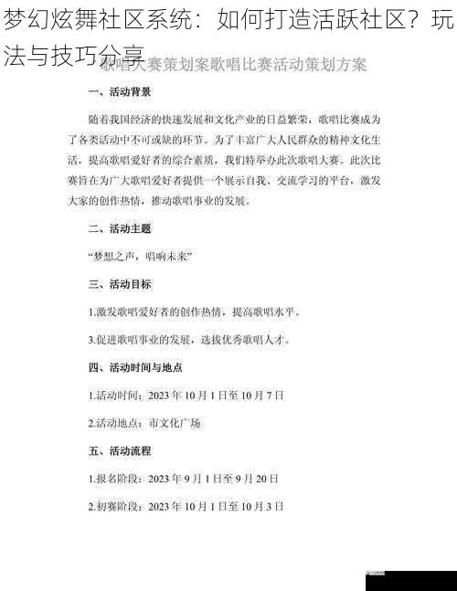 梦幻炫舞社区系统：如何打造活跃社区？玩法与技巧分享