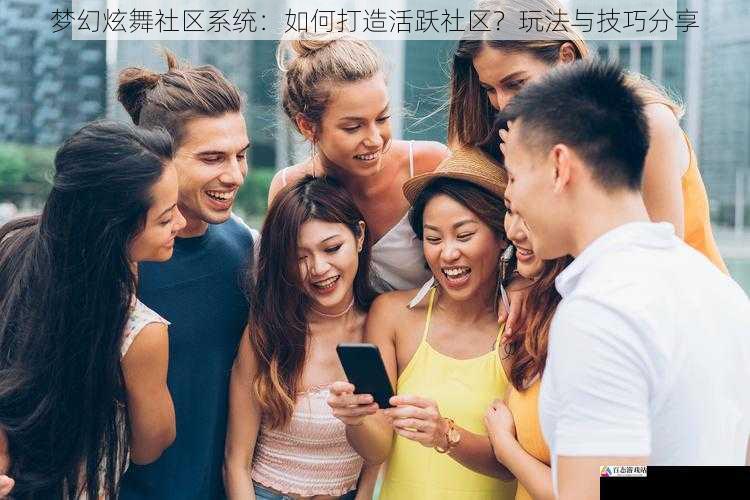 活跃的社交互动