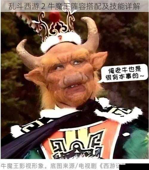牛魔王在不同副本中的应用