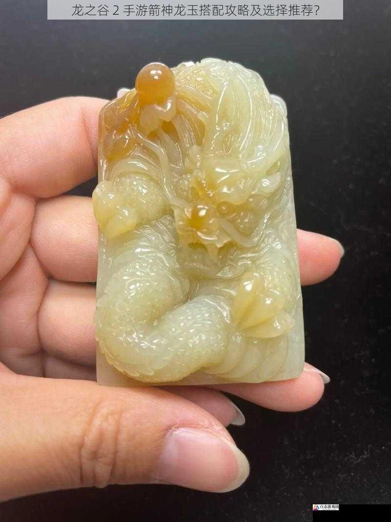 套装龙玉搭配