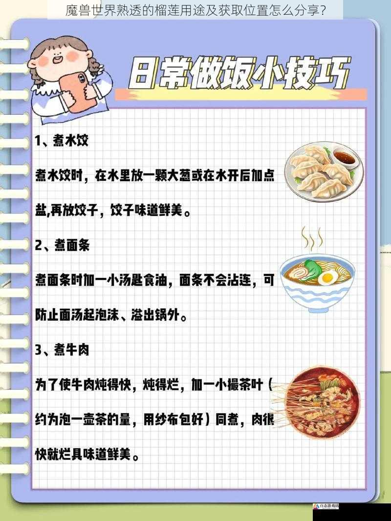  魔兽世界熟透的榴莲用途及获取位置怎么分享？