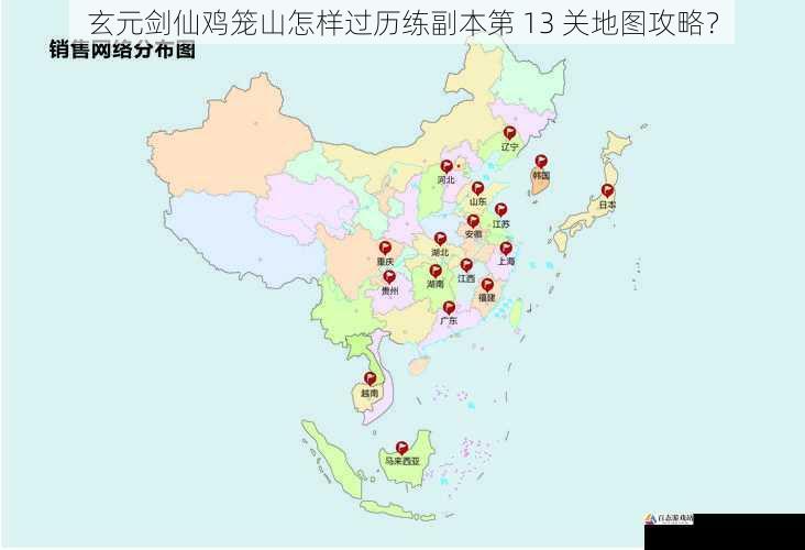  玄元剑仙鸡笼山怎样过历练副本第 13 关地图攻略？