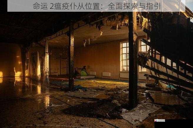 废弃建筑物中的瘟疫仆从