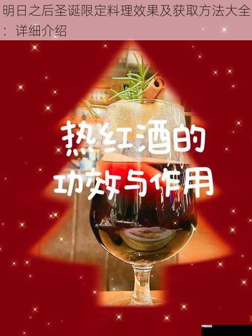 热红酒效果及获取方法