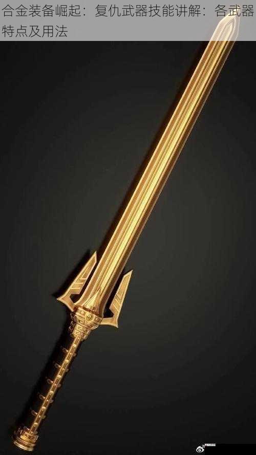 合金装备崛起：复仇武器技能讲解：各武器特点及用法