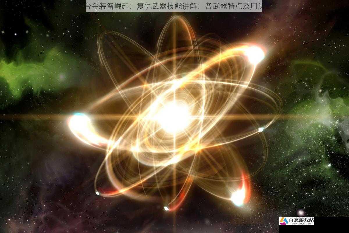 能量类武器:毁灭性的力量