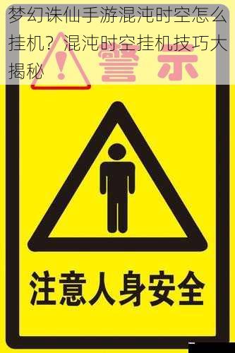 注意安全问题