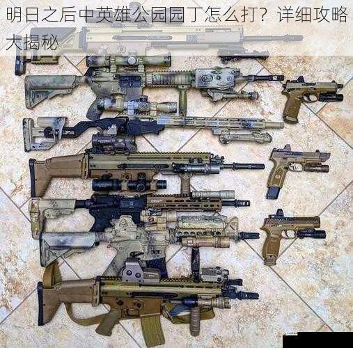 选择合适的武器与装备