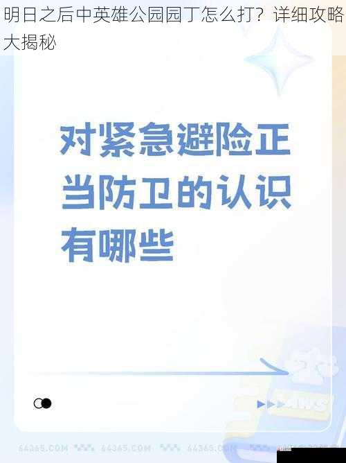 注意躲避与防御