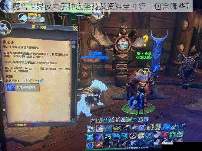 魔兽世界夜之子种族坐骑及资料全介绍：包含哪些？