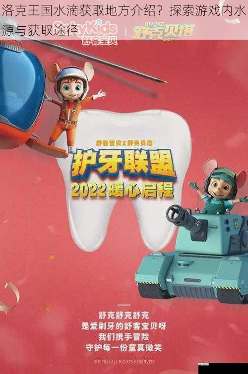  洛克王国水滴获取地方介绍？探索游戏内水源与获取途径