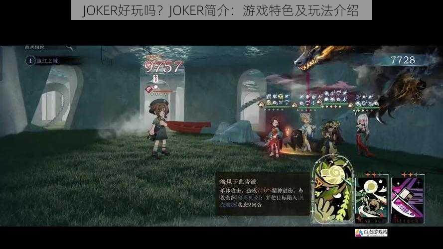  JOKER好玩吗？JOKER简介：游戏特色及玩法介绍