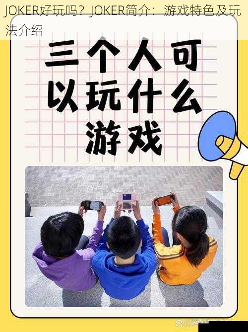 多样化的游戏玩法:无尽的乐趣