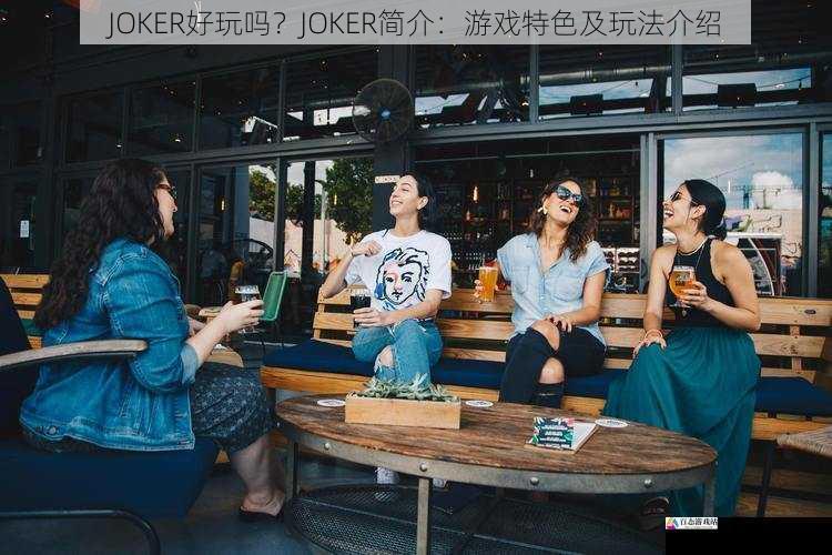 社交互动性:与朋友一起玩的快乐