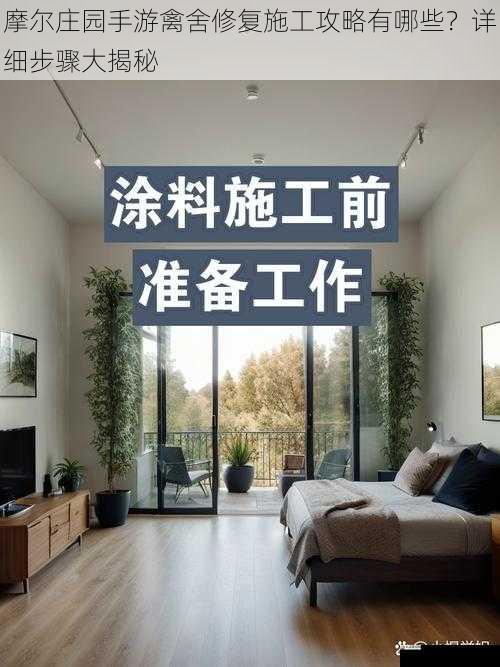 摩尔庄园手游禽舍修复施工攻略有哪些？详细步骤大揭秘