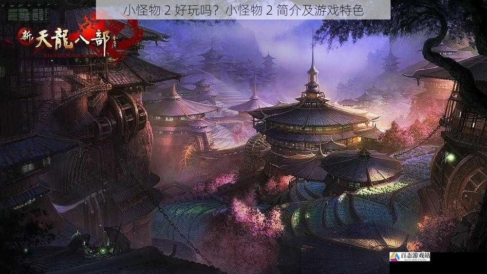  小怪物 2 好玩吗？小怪物 2 简介及游戏特色